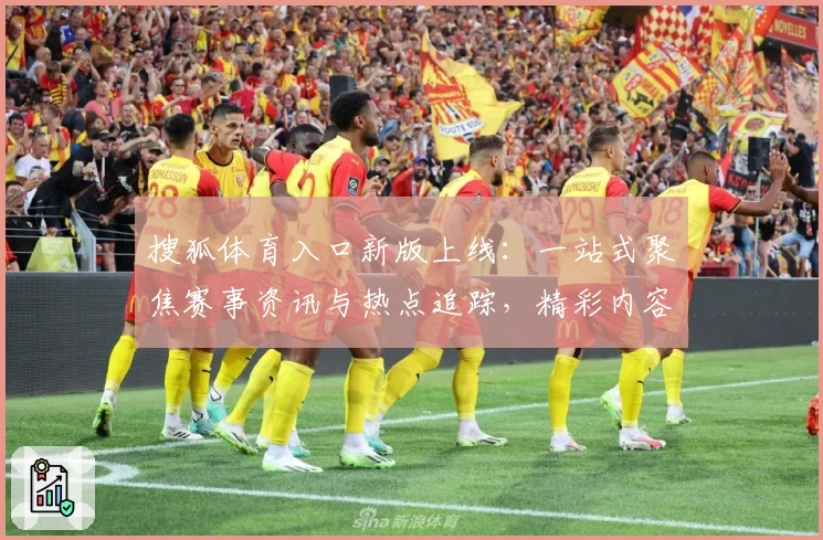 搜狐体育入口新版上线：一站式聚焦赛事资讯与热点追踪，精彩内容即刻掌握