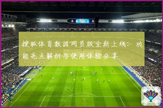 搜狐体育数据网页版全新上线：功能亮点解析与使用体验分享
