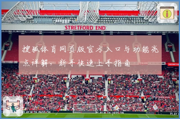 搜狐体育网页版官方入口与功能亮点详解，新手快速上手指南