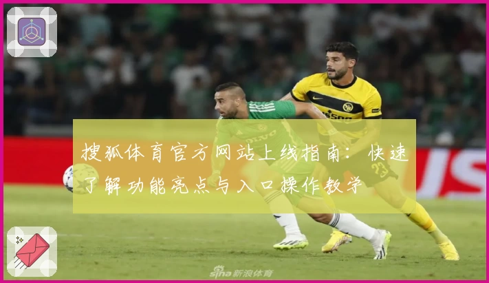 搜狐体育官方网站上线指南：快速了解功能亮点与入口操作教学