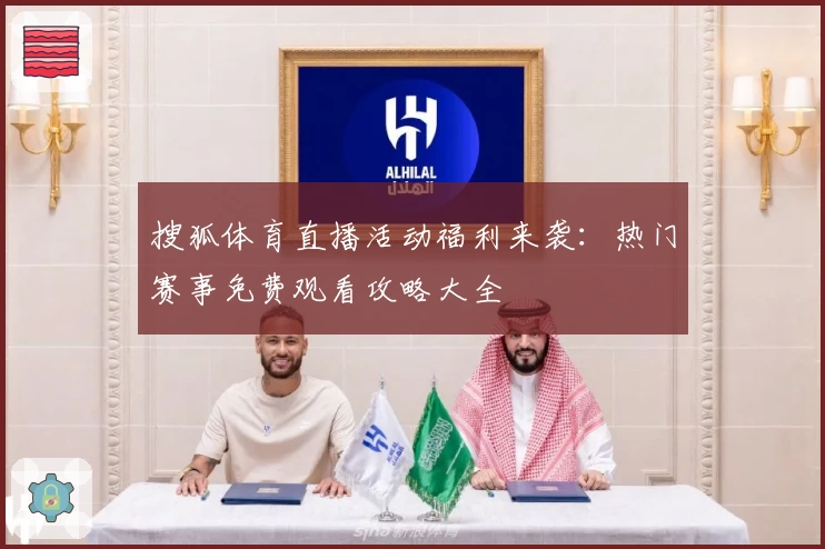 搜狐体育直播活动福利来袭：热门赛事免费观看攻略大全