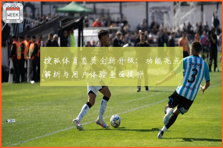搜狐体育首页全新升级：功能亮点解析与用户体验全面提升