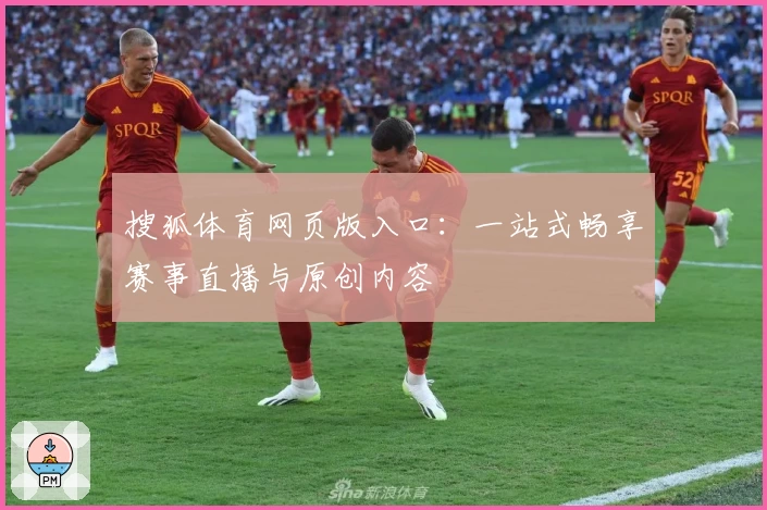 搜狐体育网页版入口：一站式畅享赛事直播与原创内容