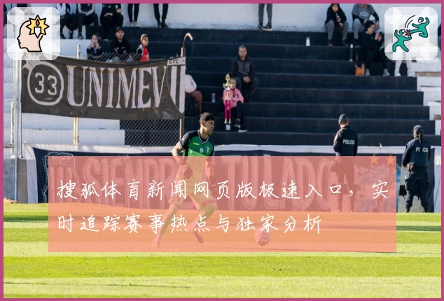 搜狐体育新闻网页版极速入口，实时追踪赛事热点与独家分析