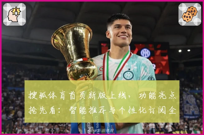 搜狐体育首页新版上线，功能亮点抢先看：智能推荐与个性化订阅全面升级