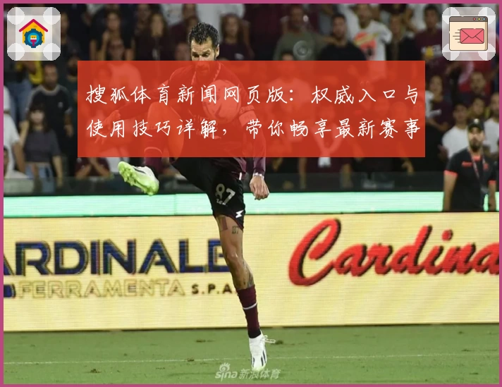 搜狐体育新闻网页版：权威入口与使用技巧详解，带你畅享最新赛事资讯掌握