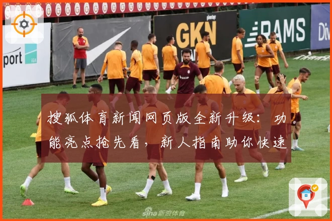 搜狐体育新闻网页版全新升级：功能亮点抢先看，新人指南助你快速上手