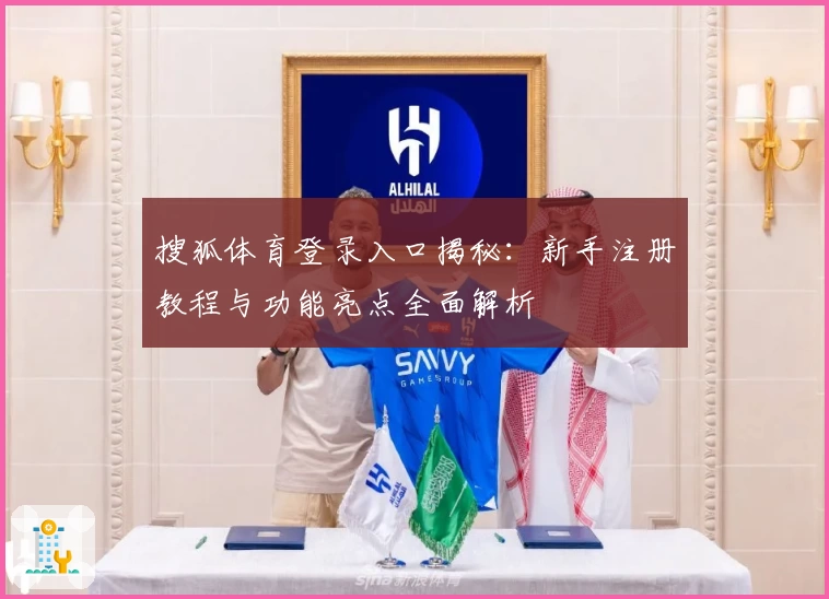 搜狐体育登录入口揭秘：新手注册教程与功能亮点全面解析