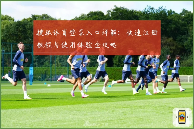 搜狐体育登录入口详解：快速注册教程与使用体验全攻略